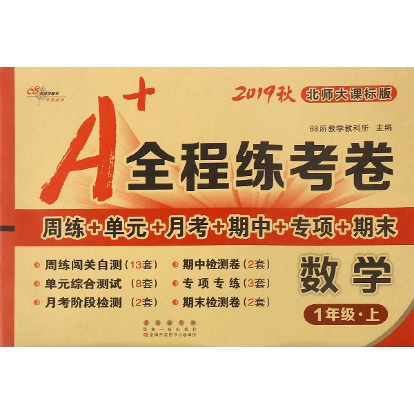 数学(1上北师大课标版2019秋)/A+全程练考卷