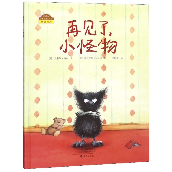 再见了小怪物(精)/棒棒仔分享阅读系列