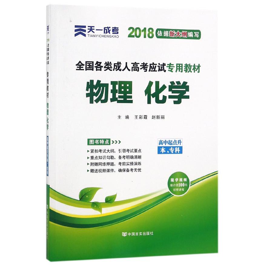 物理化学（高中起点升本专科2018全国各类成人高考应试专用教材）