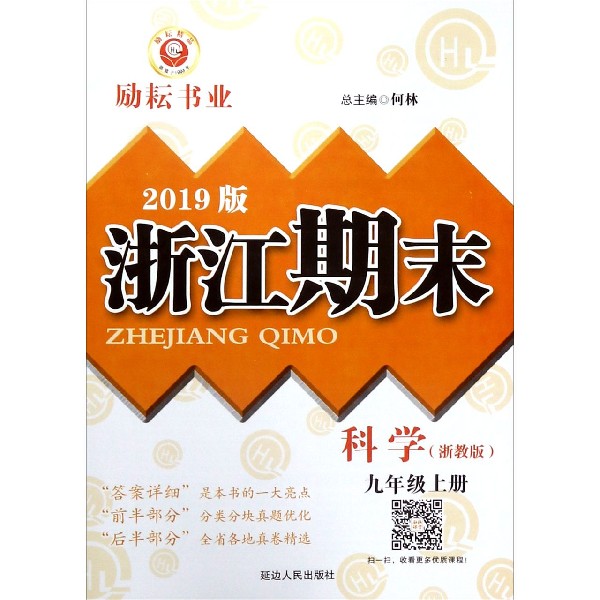 科学(9上浙教版2019版)/浙江期末