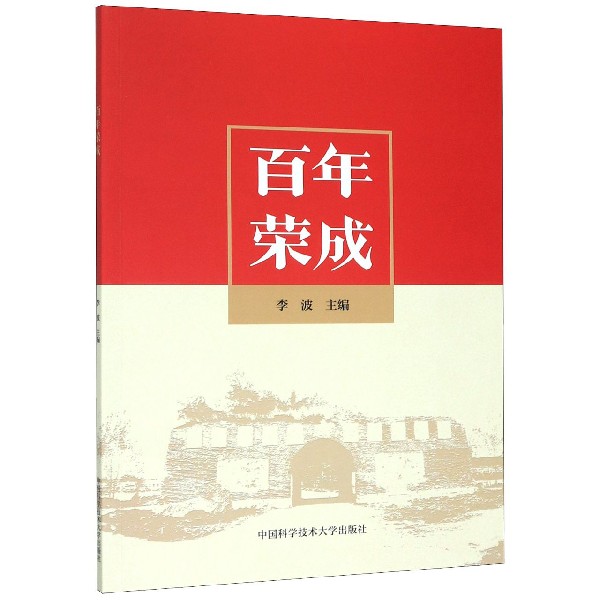 百年荣成
