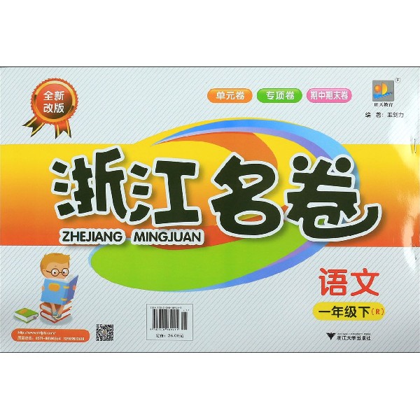 语文(1下R全新改版)/浙江名卷