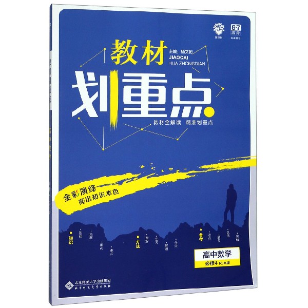 高中数学(必修4RJA版)/教材划重点