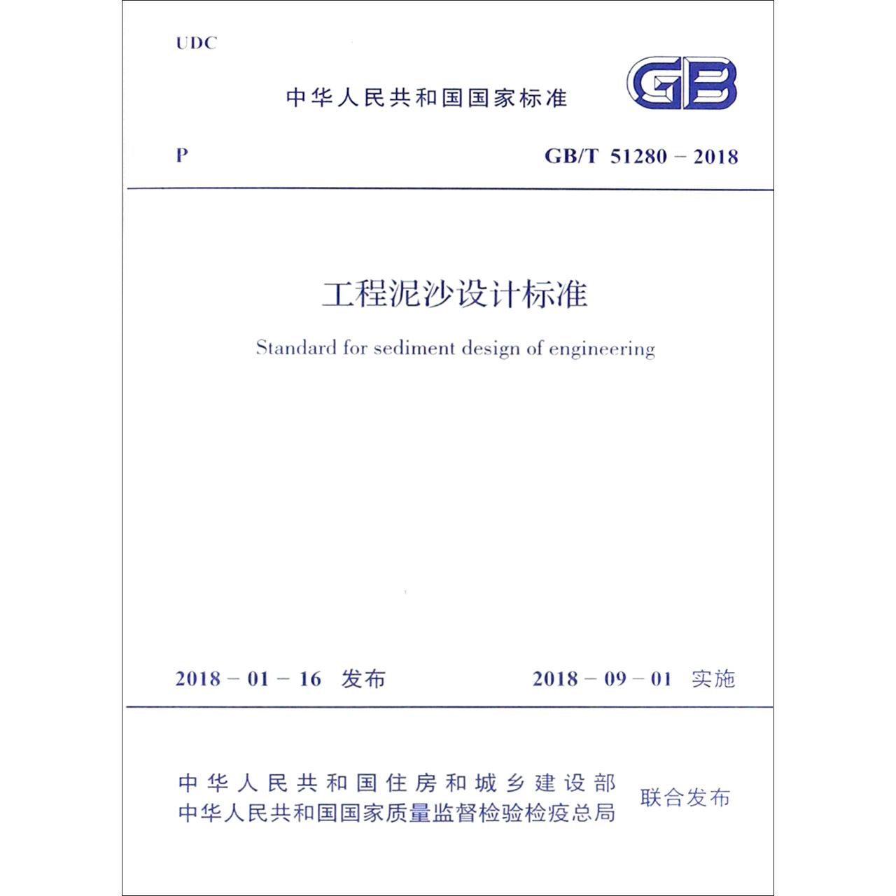 工程泥沙设计标准(GBT51280-2018)/中华人民共和国国家标准