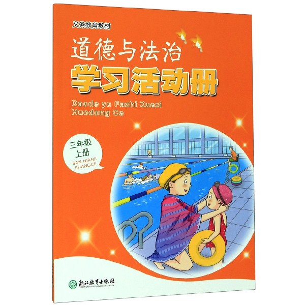 道德与法治学习活动册(3上)/义教教材
