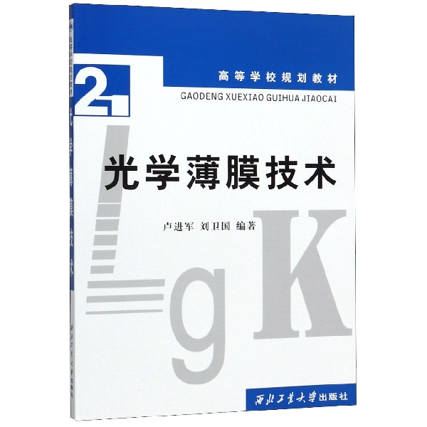 光学薄膜技术(高等学校规划教材)