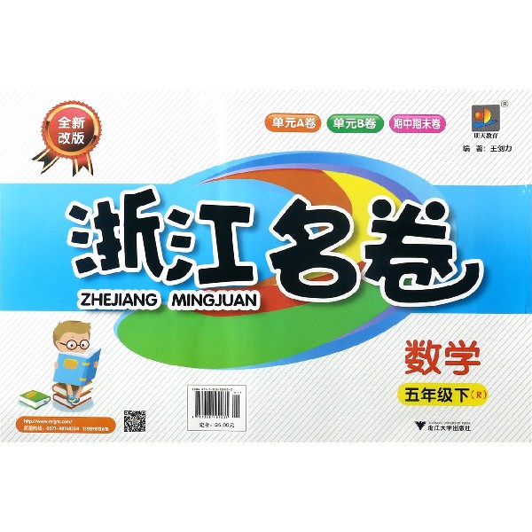 数学(5下R全新改版)/浙江名卷