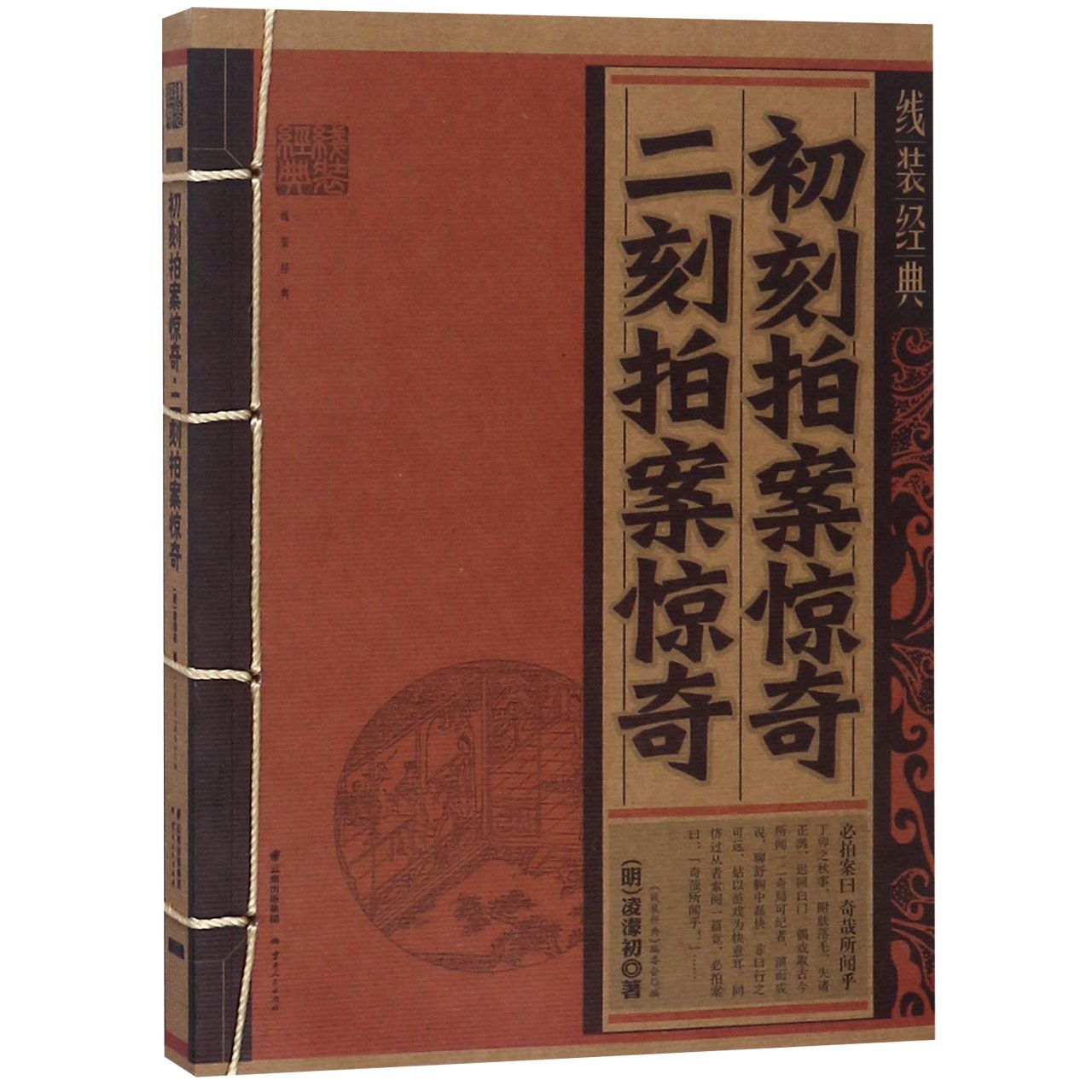 初刻拍案惊奇二刻拍案惊奇/线装经典