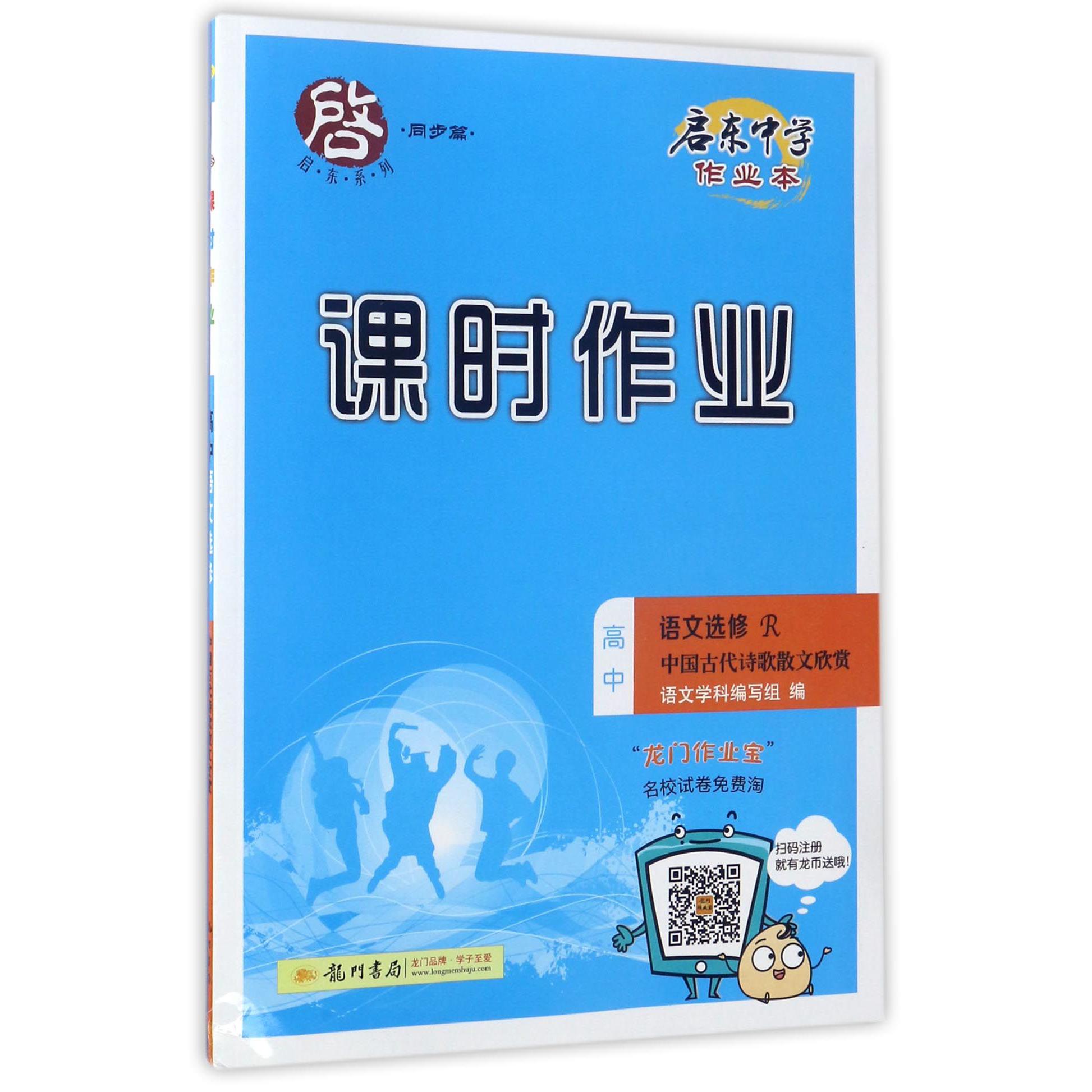 高中语文(选修R中国古代诗歌散文欣赏)/启东中学作业本课时作业