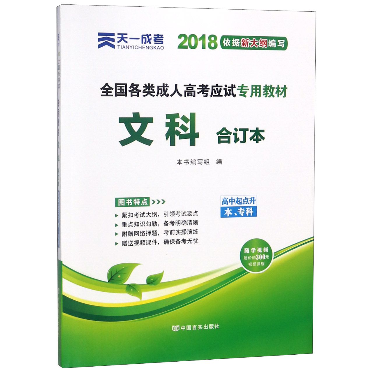 文科合订本（高中起点升本专科2018全国各类成人高考应试专用教材）