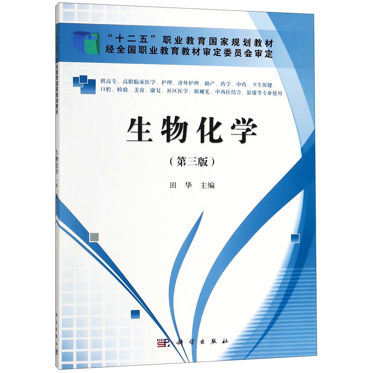 生物化学(供高专高职临床医学护理涉外护理助产药学中药卫生保健口腔检验美容康复社区 