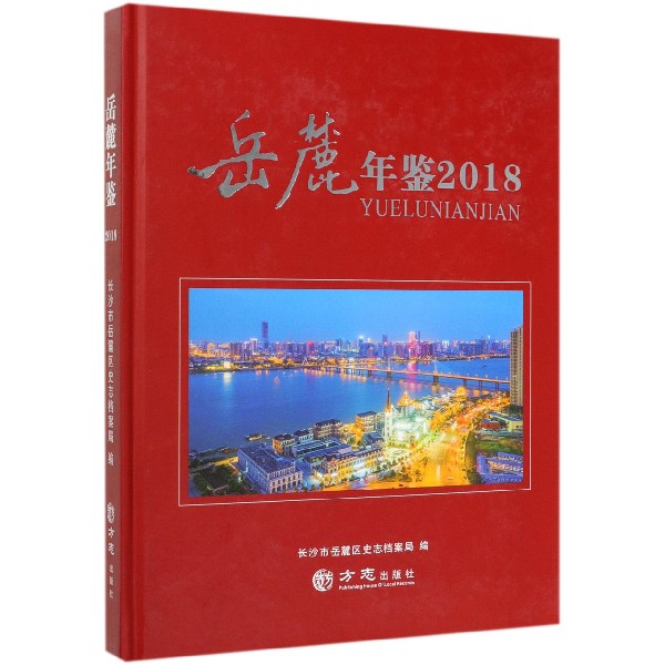 岳麓年鉴(附光盘2018)(精)
