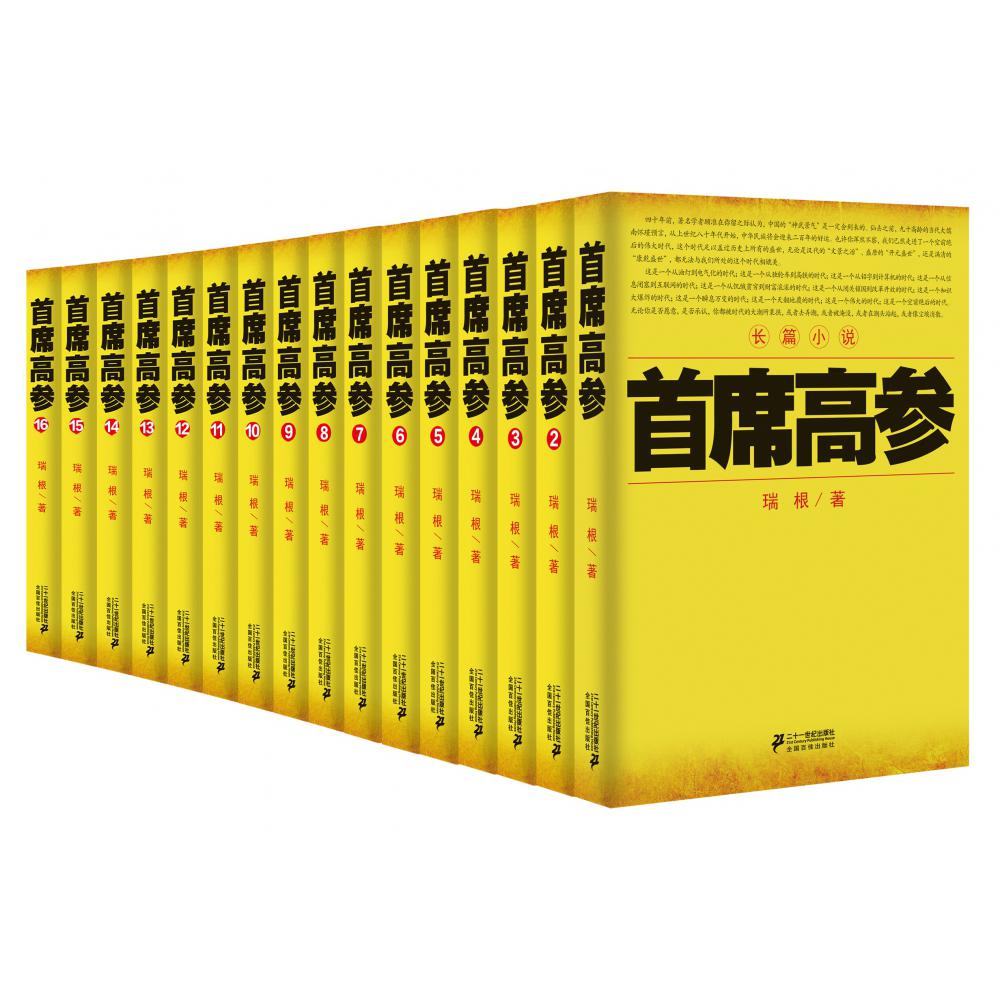 首席高参套装（1-16）