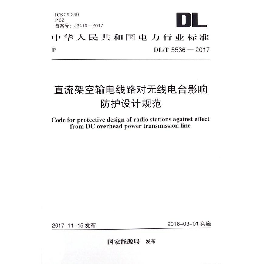 直流架空输电线路对无线电台影响防护设计规范(DLT5536-2017)/中华人民共和国电力行业