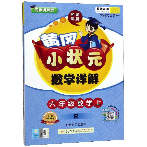 六年级数学(上R同步讲解类)/黄冈小状元数学详解