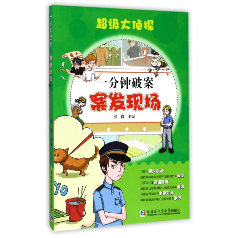 一分钟破案(案发现场)/超级大侦探