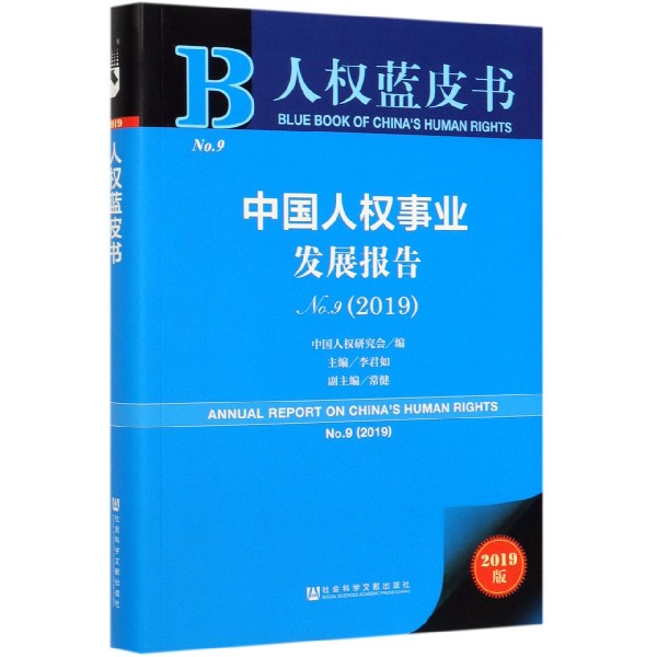中国人权事业发展报告(2019No.9)/人权蓝皮书