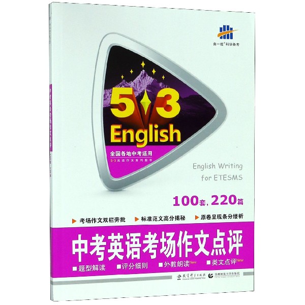 中考英语考场作文点评/5·3英语作文系列图书