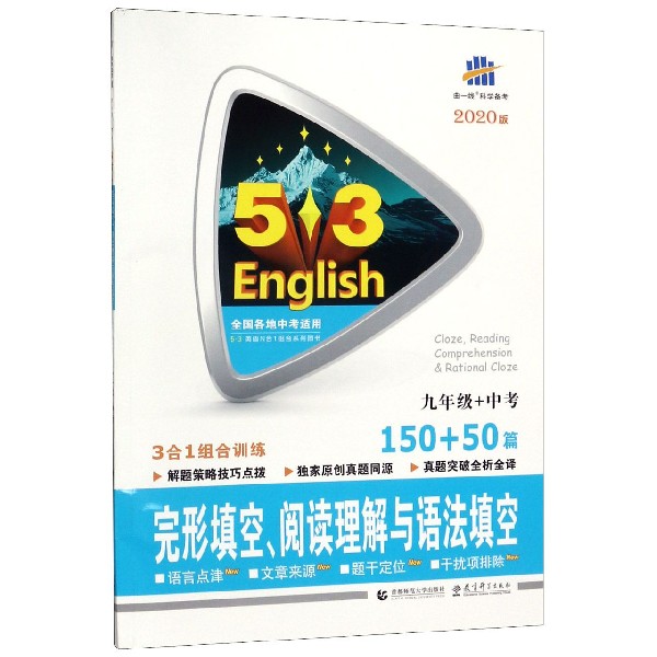 完形填空阅读理解与语法填空(9年级+中考150+50篇2020版)/5·3英语N合1组合系列图书