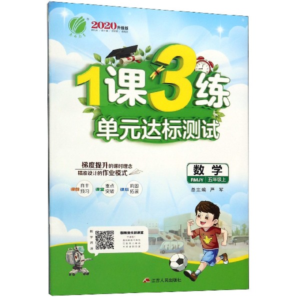 数学(5上RMJY2020升级版)/1课3练单元达标测试