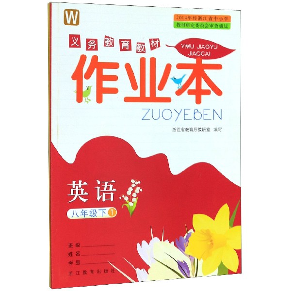 英语作业本(8下W共2册)/义教教材