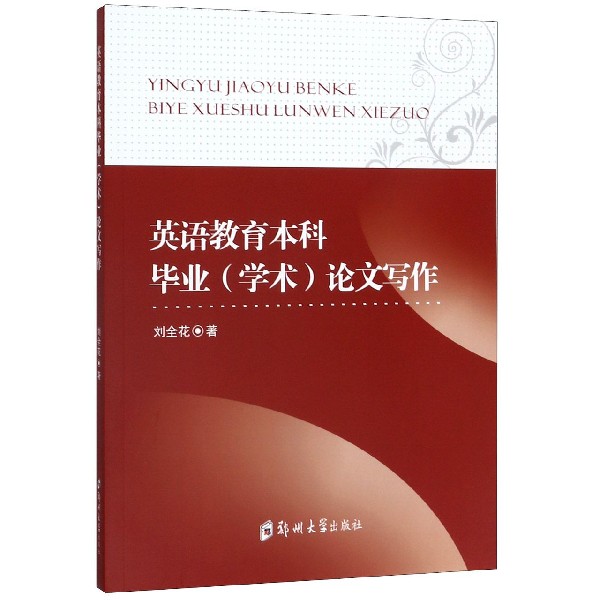 英语教育本科毕业论文写作