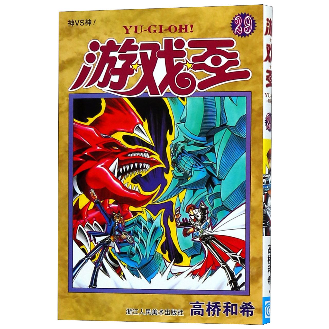 游戏王（29神VS神）