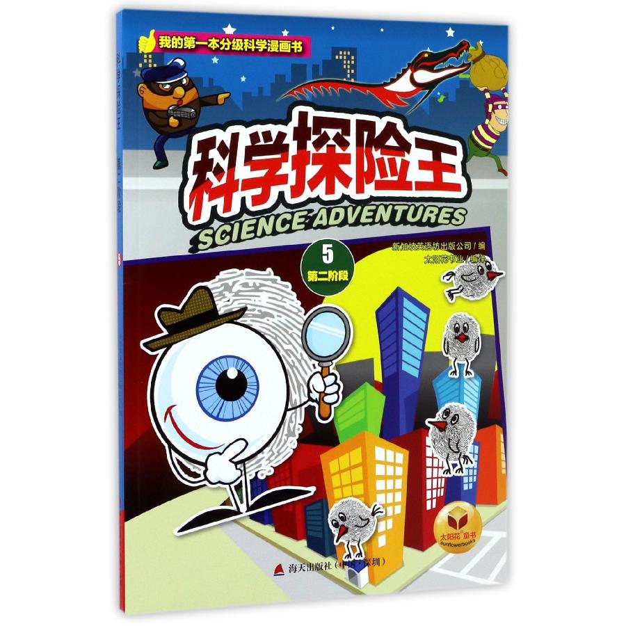 科学探险王（5第2阶段）/我的第一本分级科学漫画书