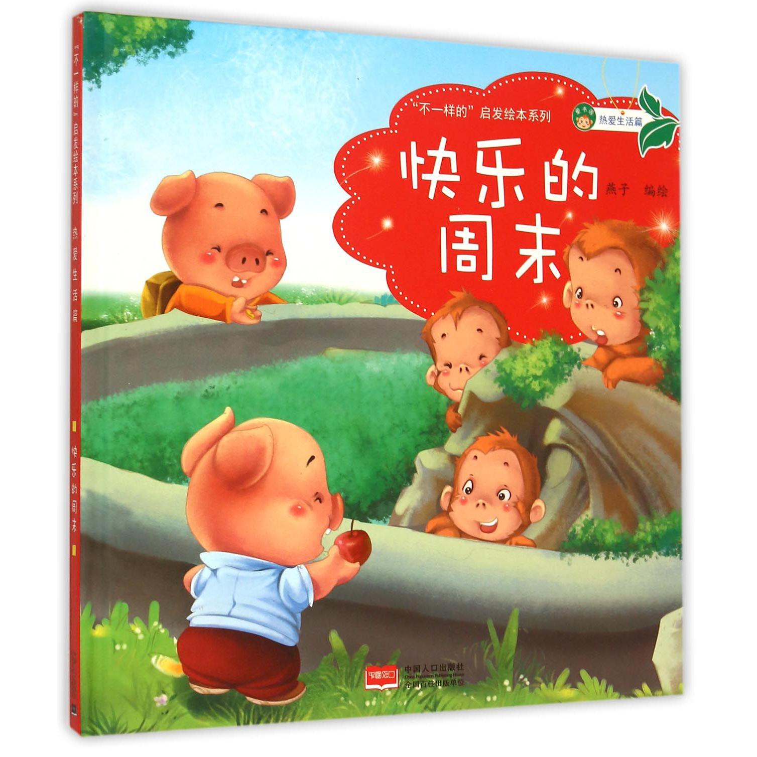 快乐的周末（精）/不一样的启发绘本系列