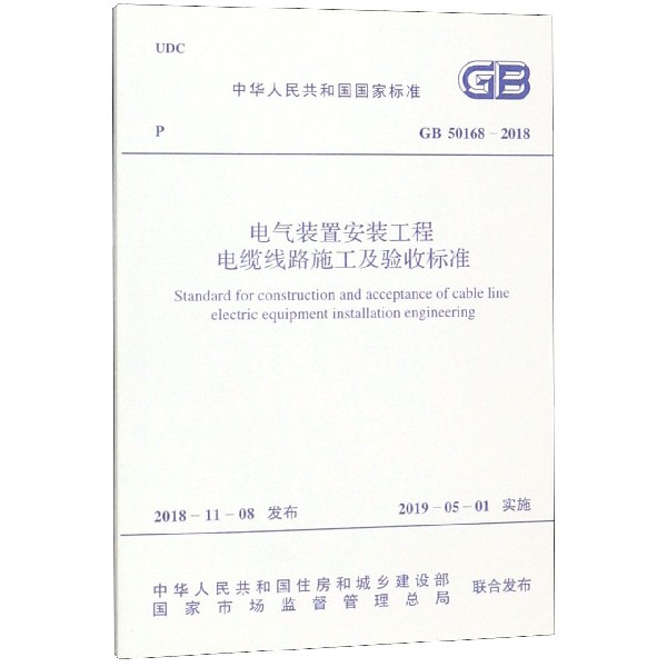 电气装置安装工程电缆线路施工及验收标准(GB50168-2018)/中华人民共和国国家标准