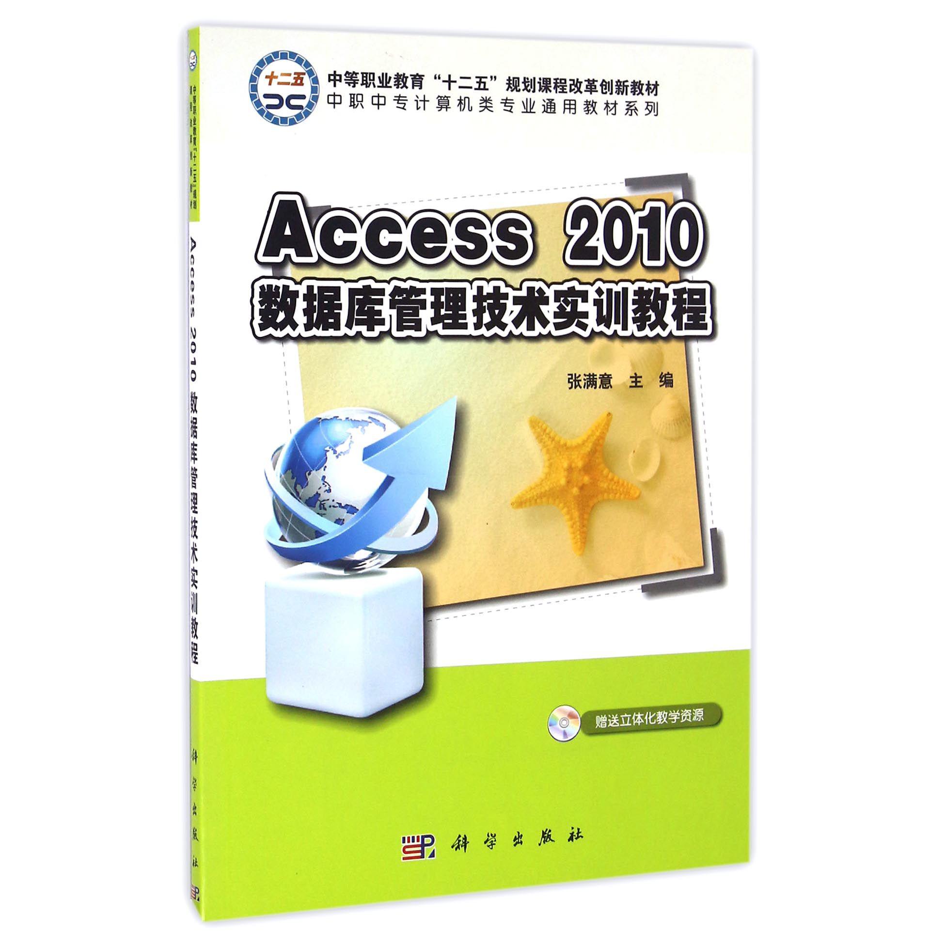 Access2010数据库管理技术实训教程/中职中专计算机类专业通用教材系列