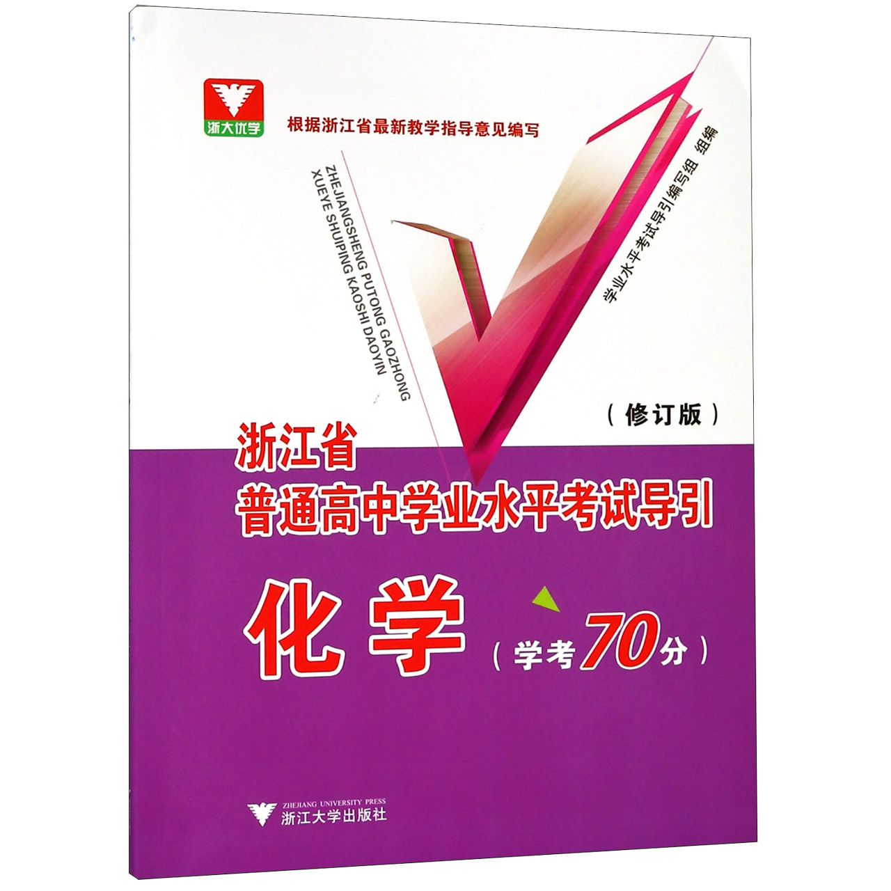 化学（学考70分修订版）/浙江省普通高中学业水平考试导引