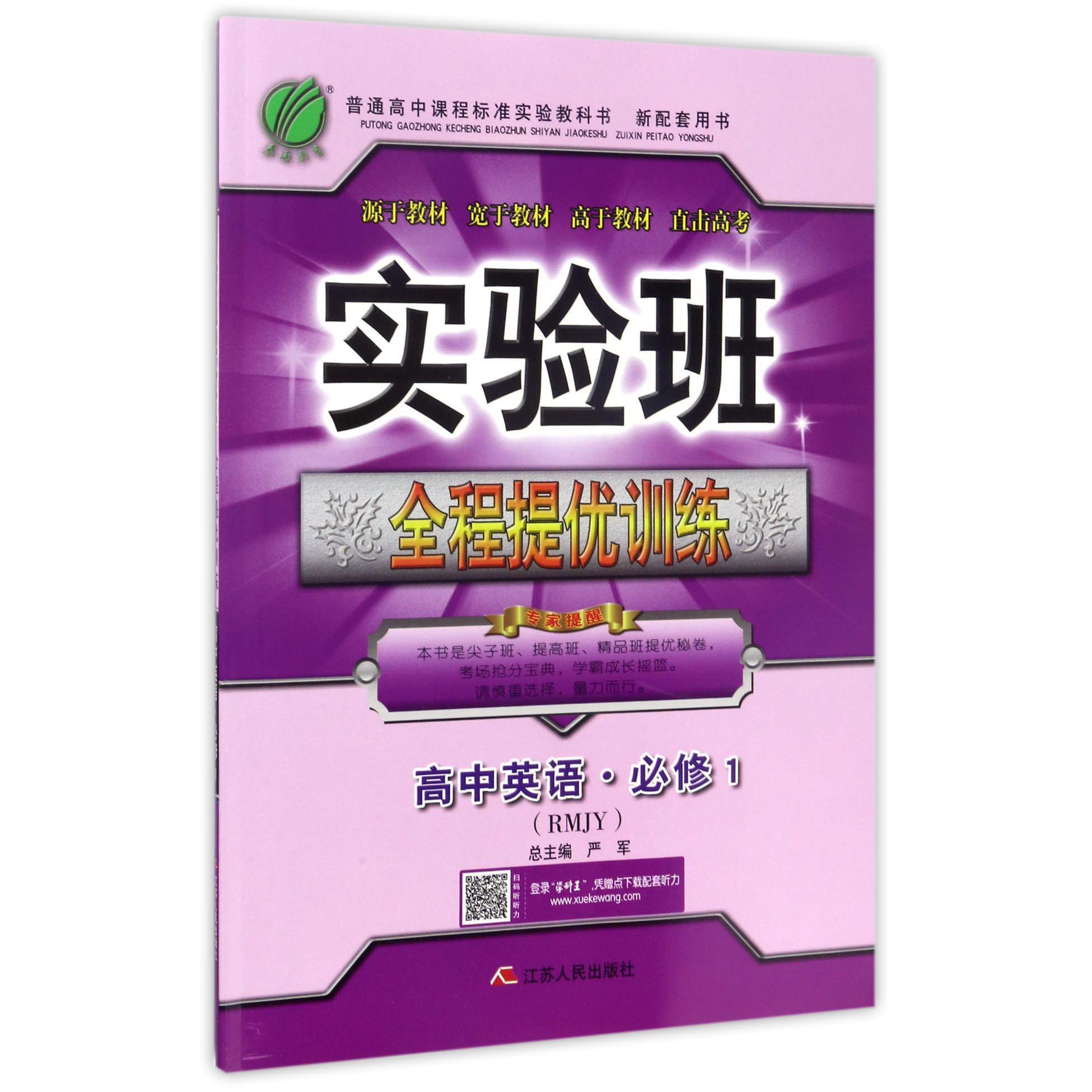 高中英语（必修1RMJY）/实验班全程提优训练