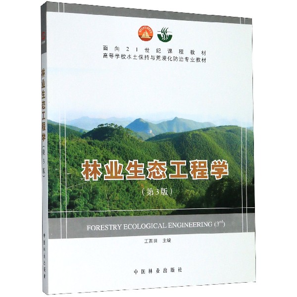 林业生态工程学(第3版高等学校水土保持与荒漠化防治专业教材)