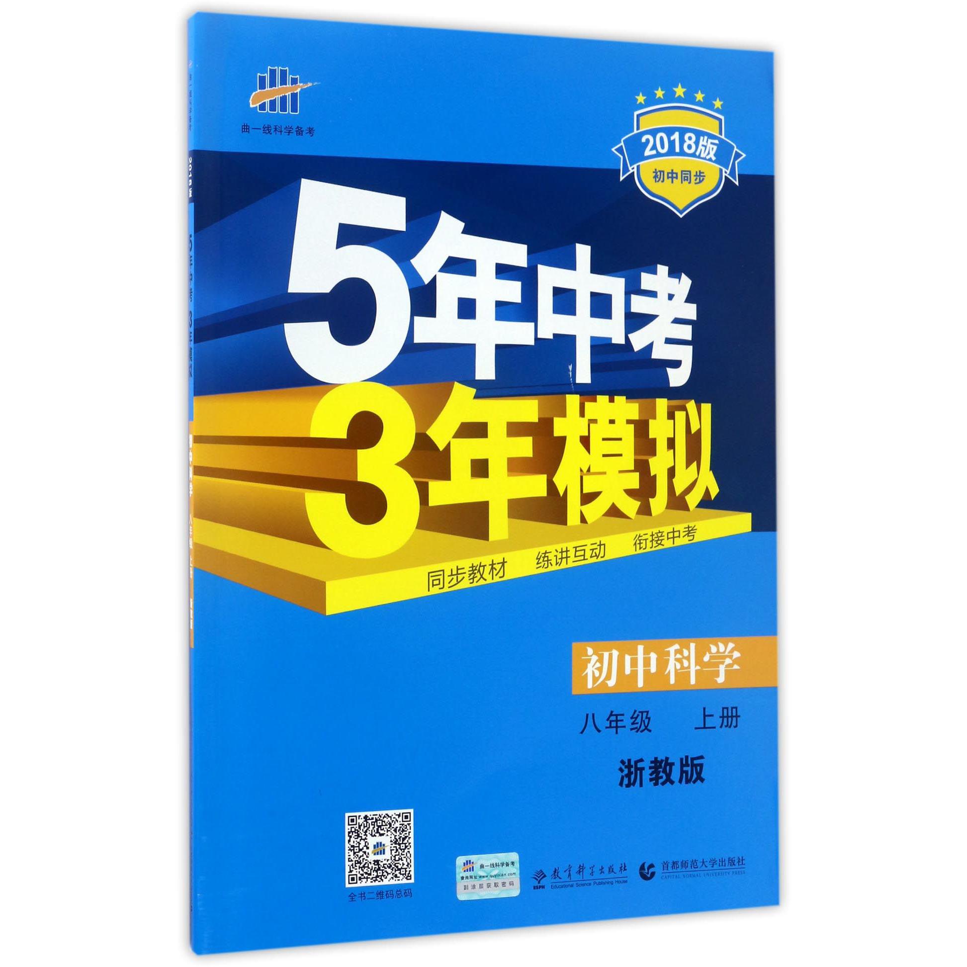 初中科学（8上浙教版2018版初中同步）/5年中考3年模拟