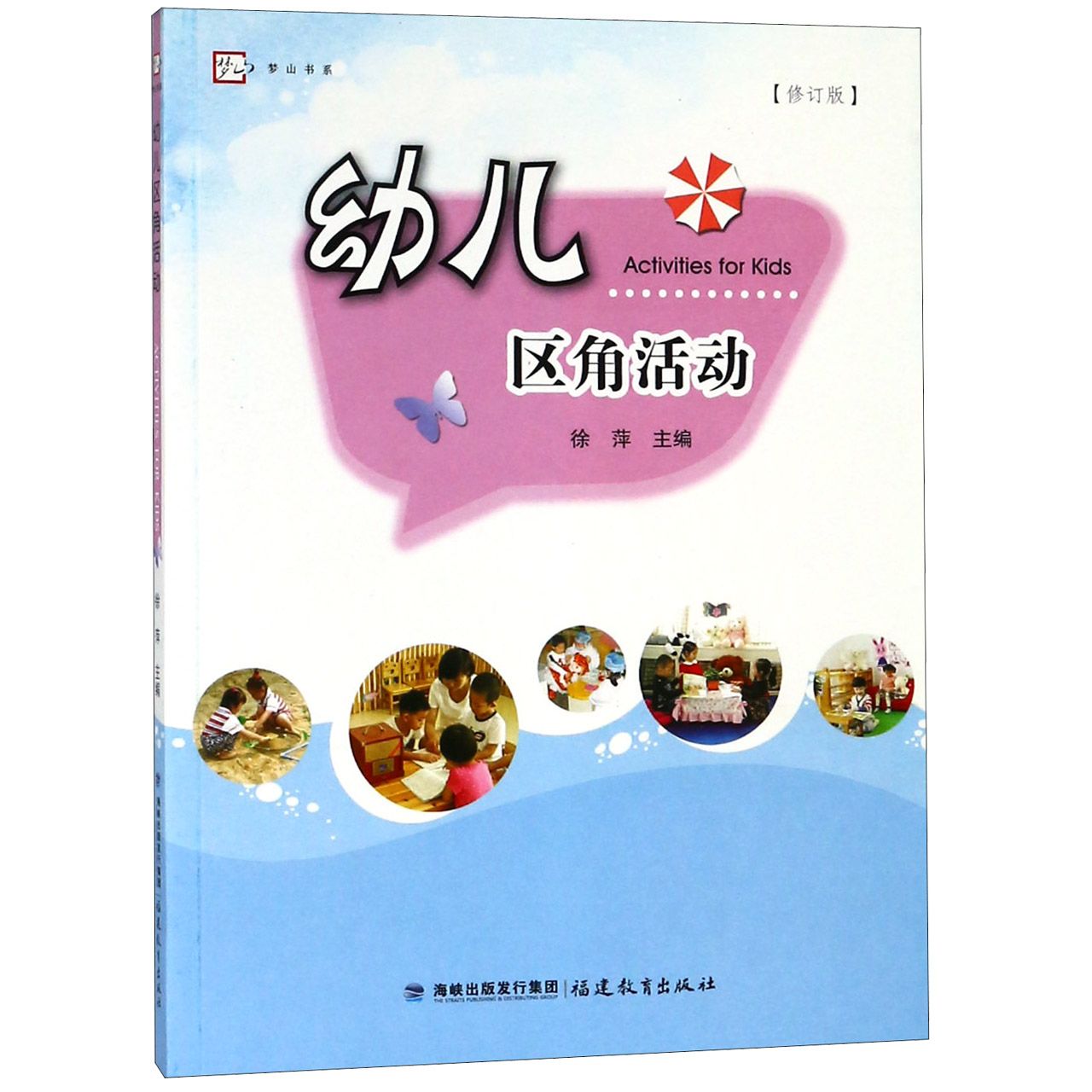 幼儿区角活动（修订版）/梦山书系