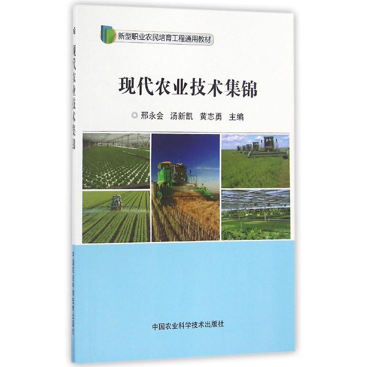 现代农业技术集锦（新型职业农民培育工程通用教材）