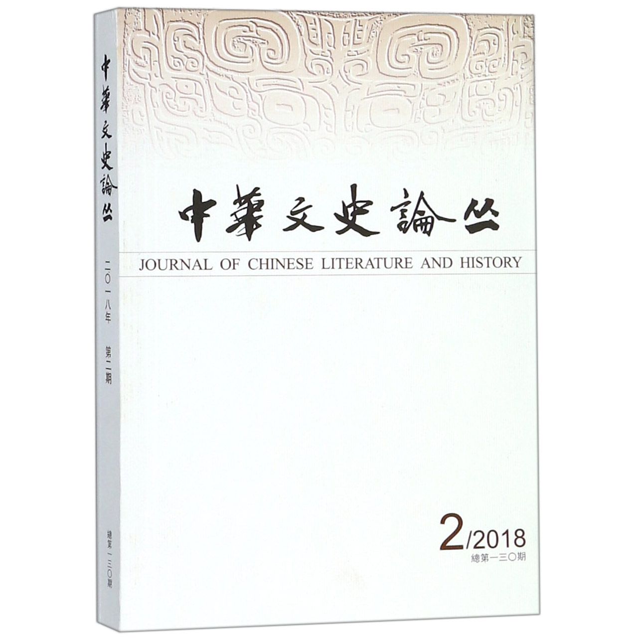 中华文史论丛（2018年第2期总第130期季刊）