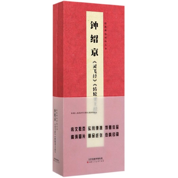钟绍京灵飞经转轮圣王经(精)/经典碑帖对临丛书