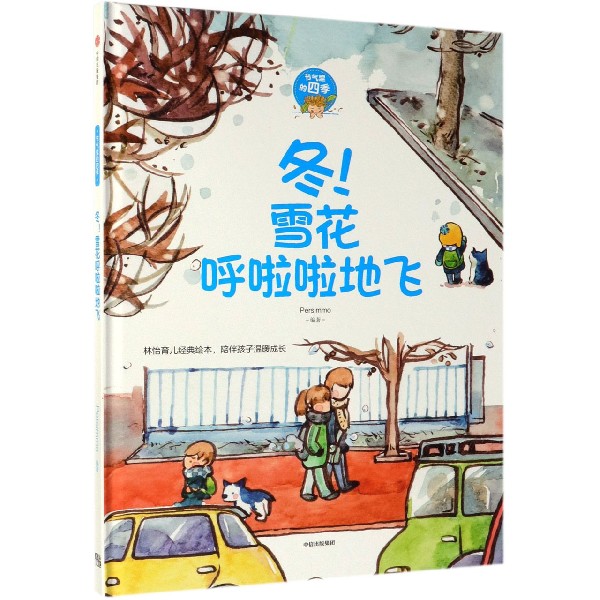 冬雪花呼啦啦地飞(精)/节气里的四季