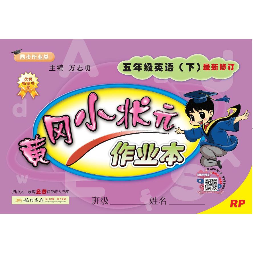 五年级英语（下RP同步作业类最新修订）/黄冈小状元作业本