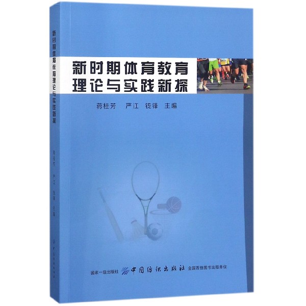 新时期体育教育理论与实践新探