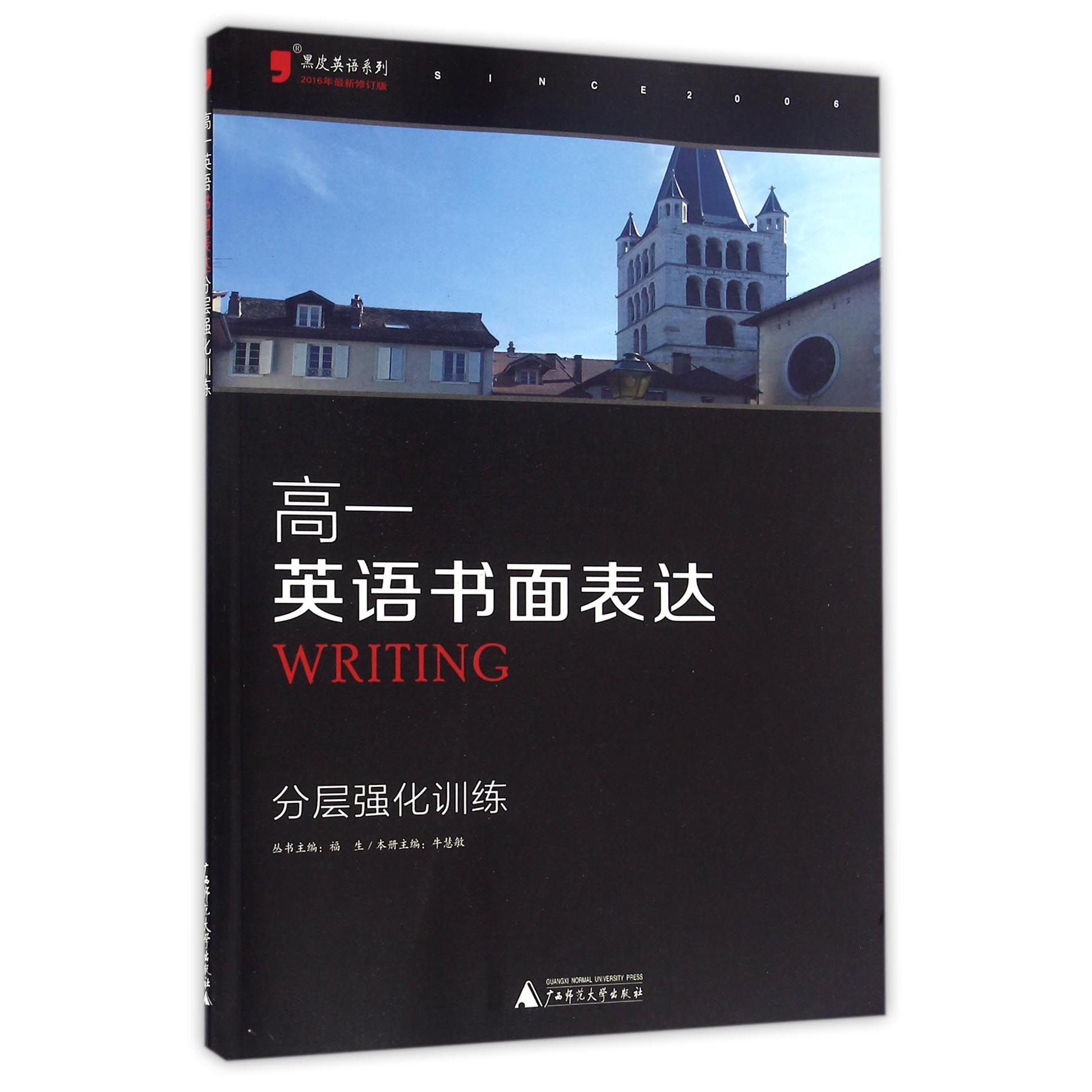 高一英语书面表达分层强化训练（2016年最新修订版）/黑皮英语系列