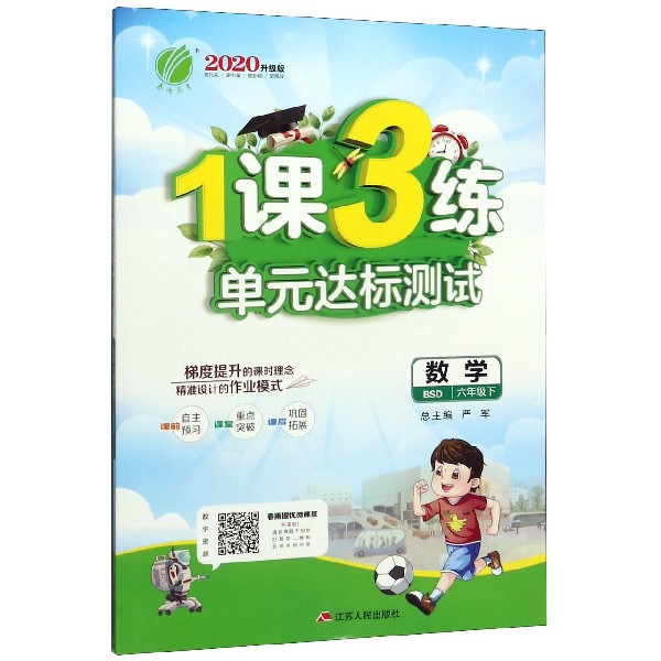 数学(6下BSD2020升级版)/1课3练单元达标测试