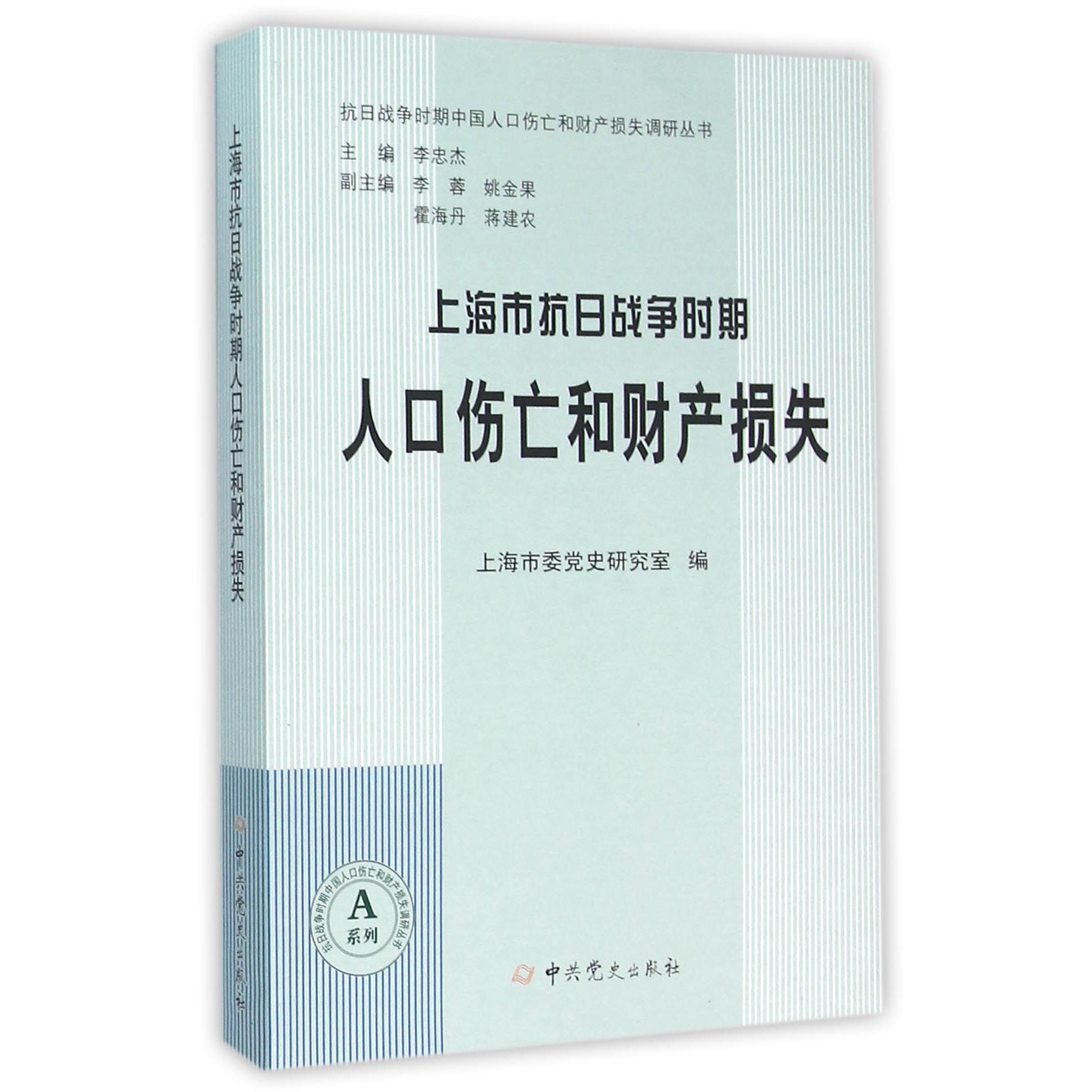 上海市抗日战争时期人口伤亡和财产损失/抗日战争时期中国人口伤亡和财产损失调研丛书