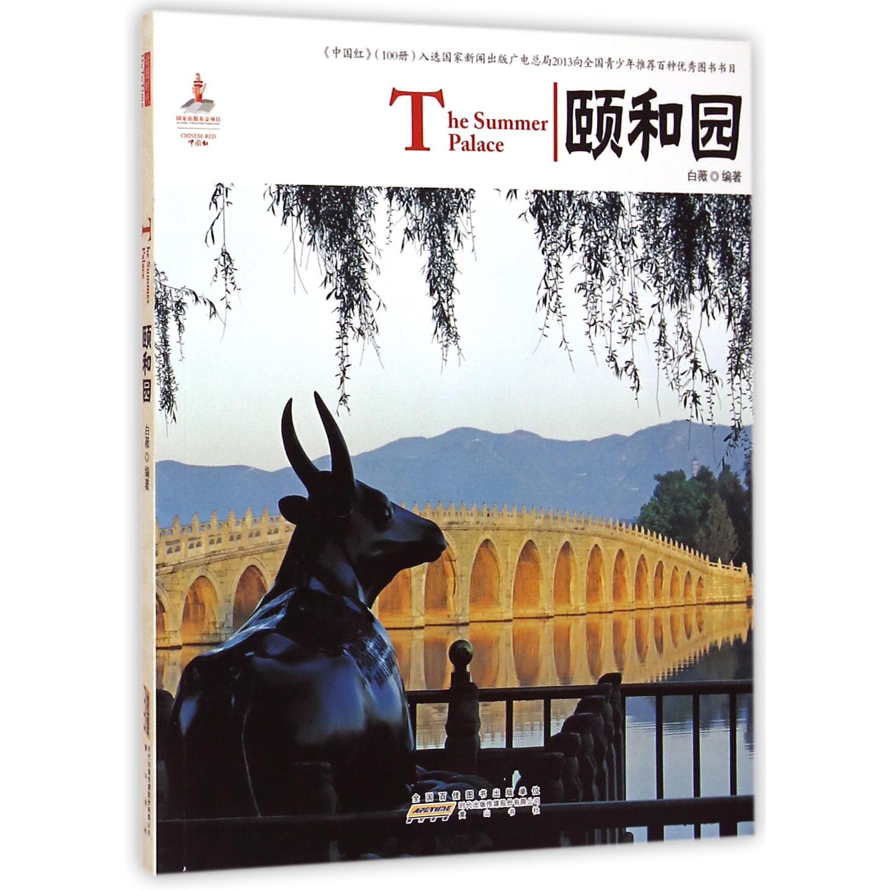 颐和园/中国红