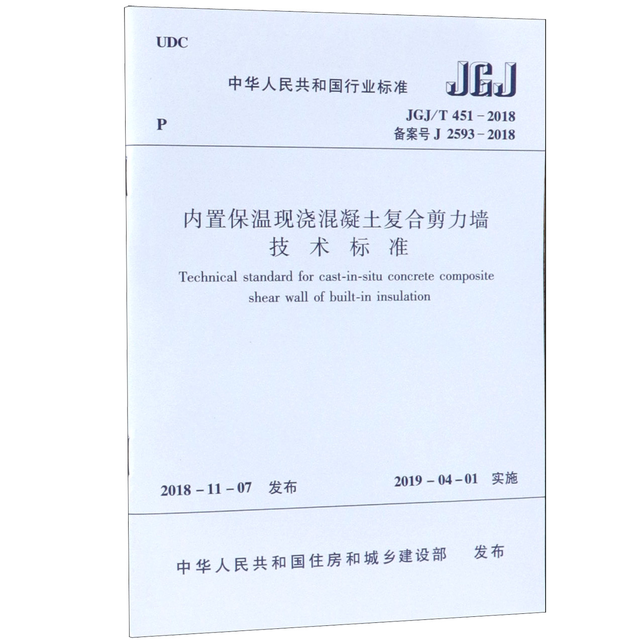 内置保温现浇混凝土复合剪力墙技术标准（JGJT451-2018备案号J2593-2018）/中华人民共和