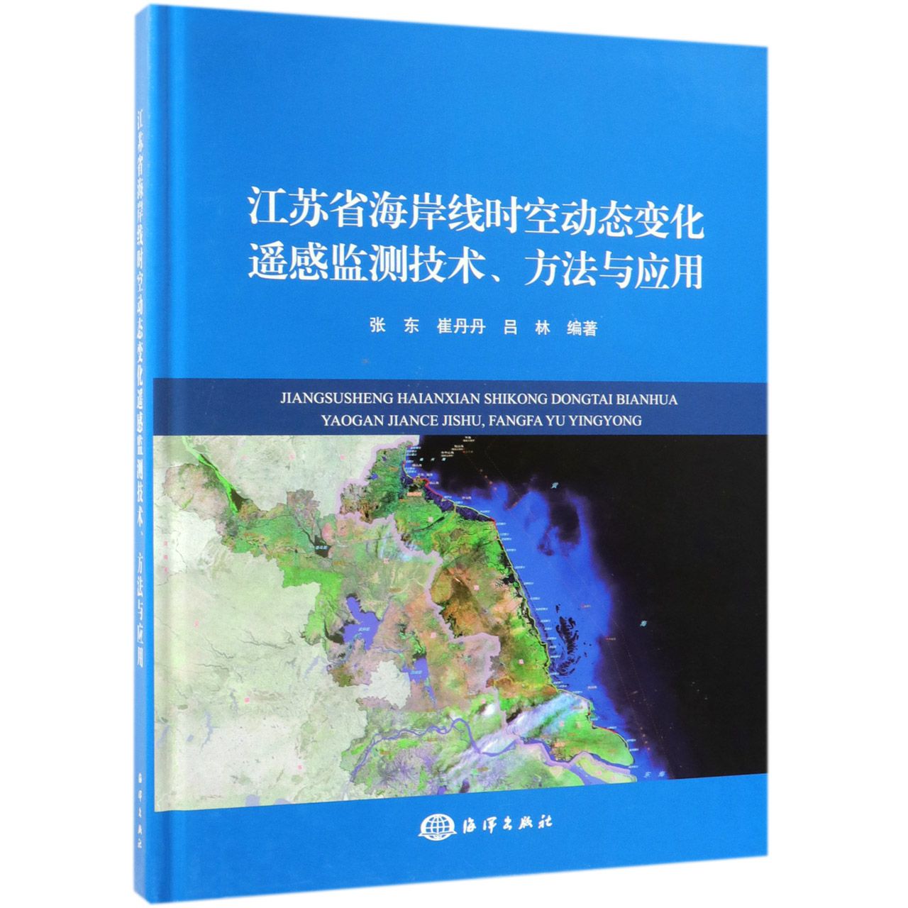 江苏省海岸线时空动态变化遥感监测技术方法与应用(精)