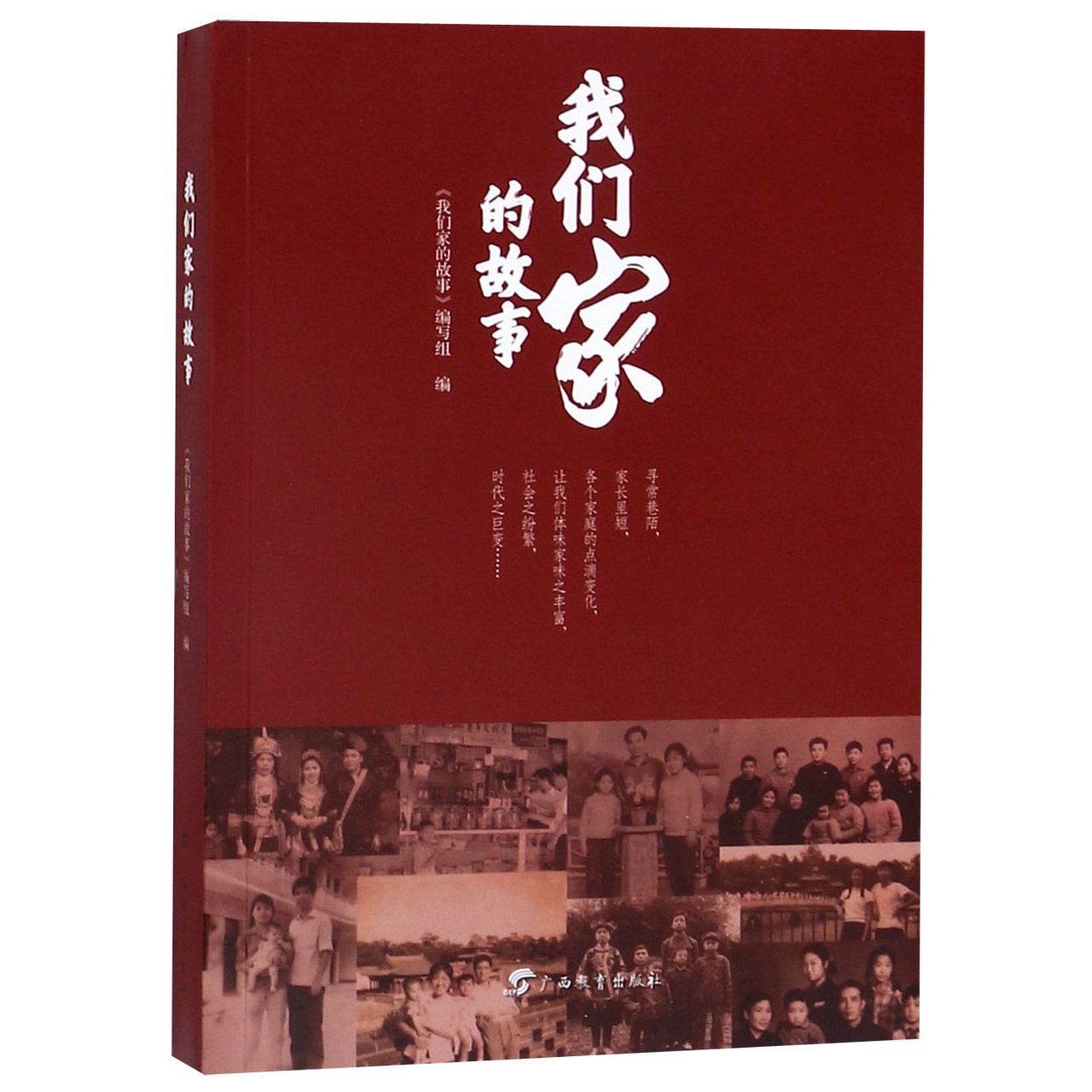 我们家的故事