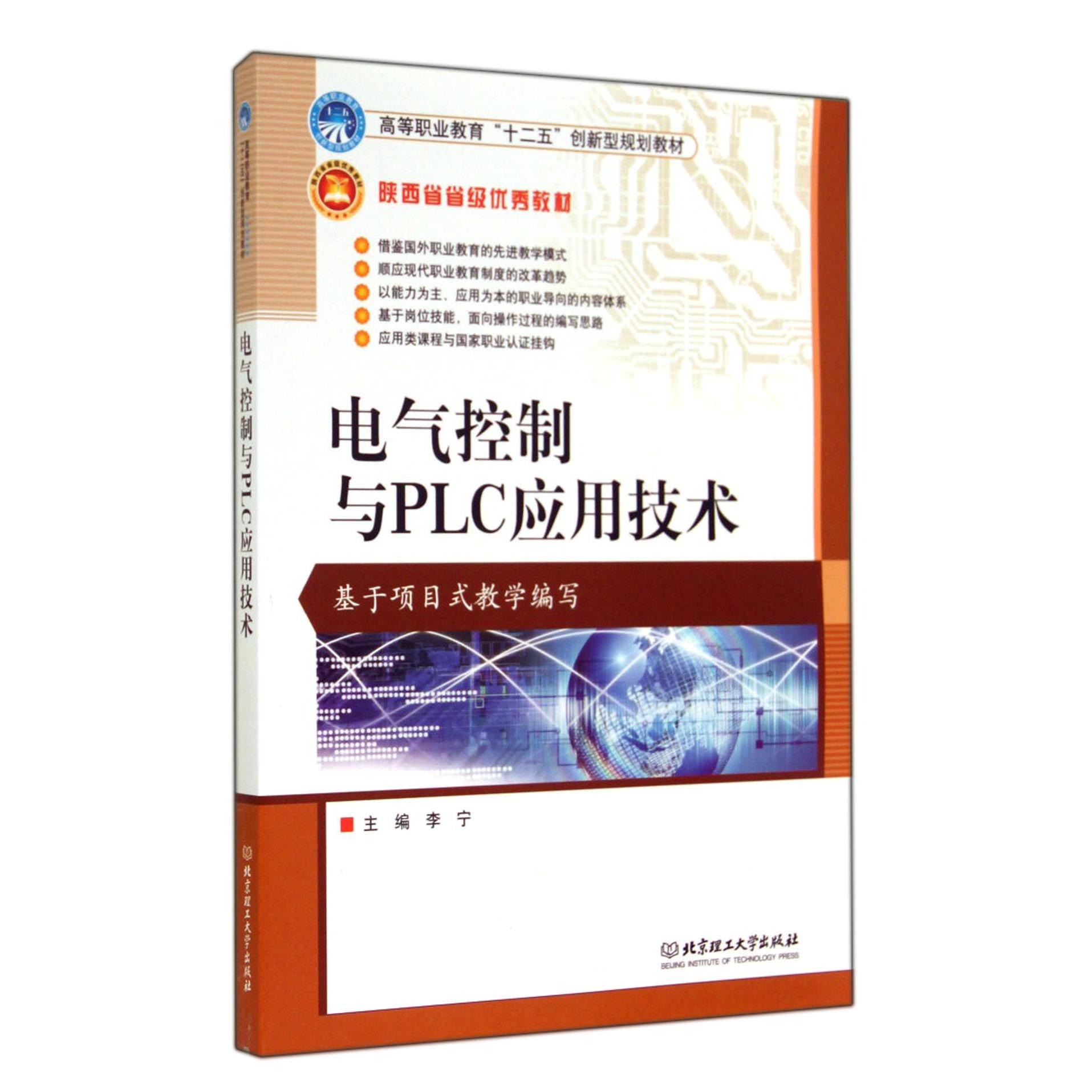 电气控制与PLC应用技术（高等职业教育十二五创新型规划教材）